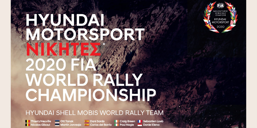 H Hyundai Πρωταθλήτρια Κατασκευαστών για δεύτερη συνεχόμενη χρονιά στο Παγκόσμιο Πρωτάθλημα Ράλι WRC 2020!